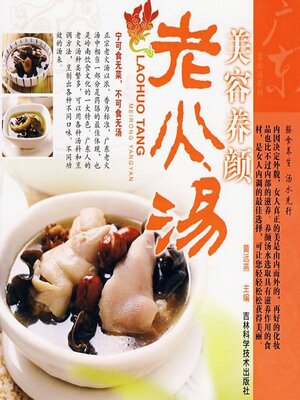 cover image of 广东老火汤系列美容养颜老火汤